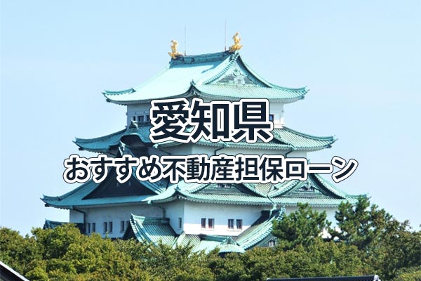 愛知県でおすすめの不動産担保ローン