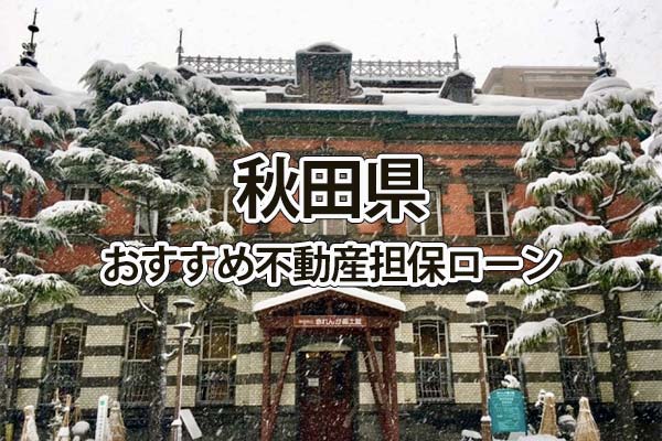 秋田県でおすすめの不動産担保ローン