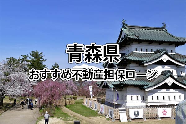 青森県でおすすめの不動産担保ローン