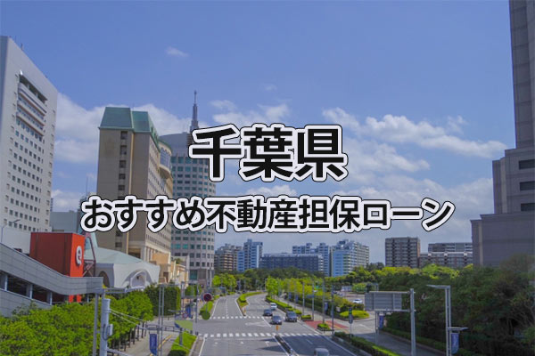 千葉県でおすすめの不動産担保ローン