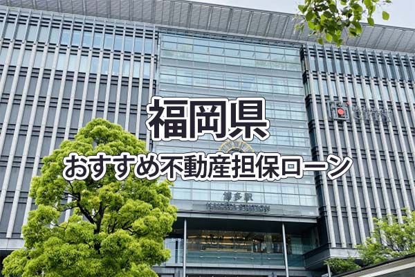 福岡県でおすすめの不動産担保ローン