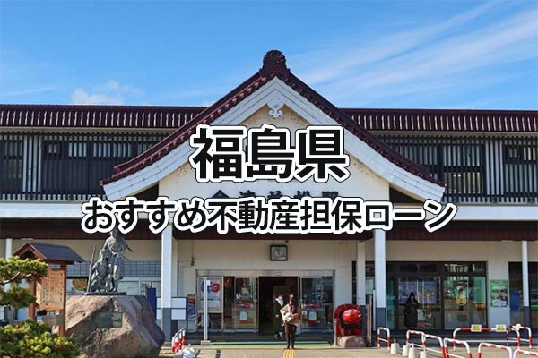 福島県でおすすめの不動産担保ローン