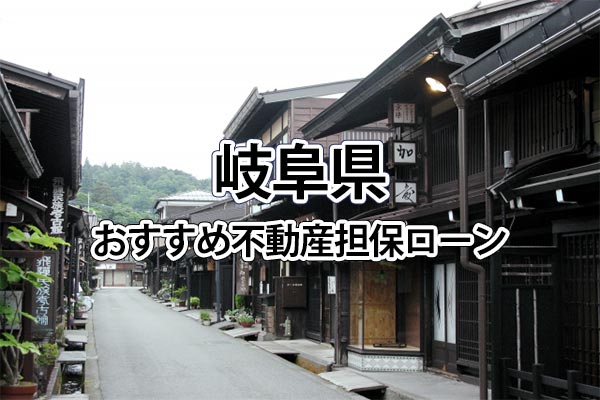 岐阜県でおすすめの不動産担保ローン