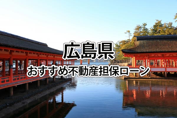 広島県でおすすめの不動産担保ローン