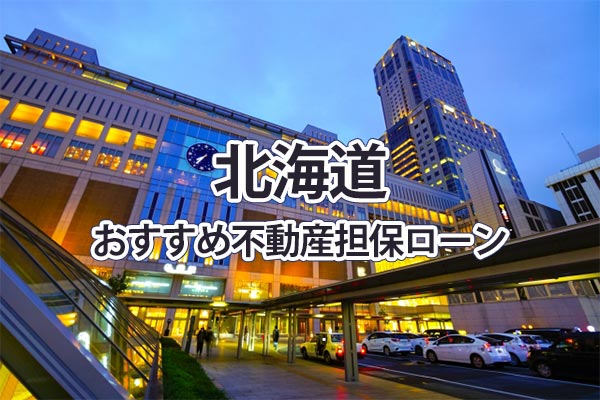 北海道でおすすめの不動産担保ローン