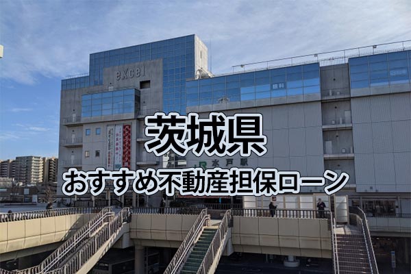 茨城県でおすすめの不動産担保ローン