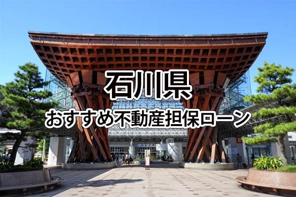 石川県でおすすめの不動産担保ローン