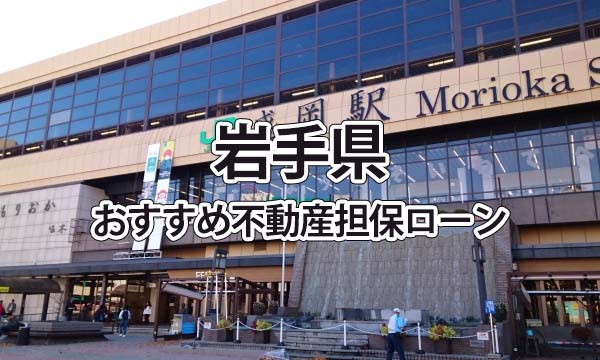 岩手県でおすすめの不動産担保ローン