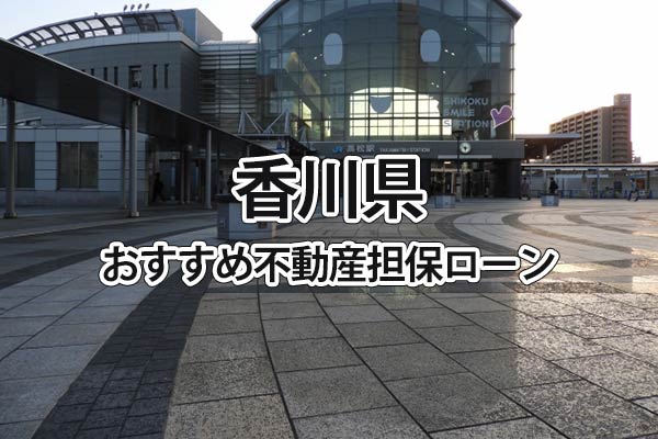 香川県でおすすめの不動産担保ローン