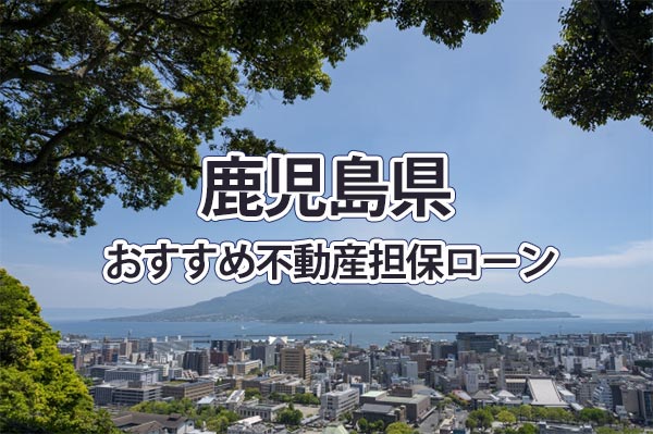 鹿児島県でおすすめの不動産担保ローン