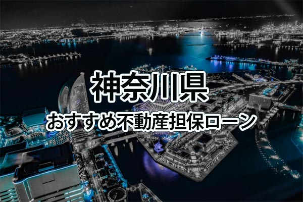 神奈川県でおすすめの不動産担保ローン