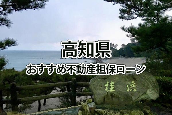 高知県でおすすめの不動産担保ローン