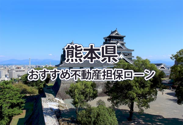 熊本県でおすすめの不動産担保ローン