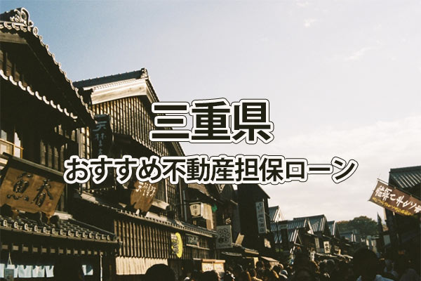 三重県でおすすめの不動産担保ローン