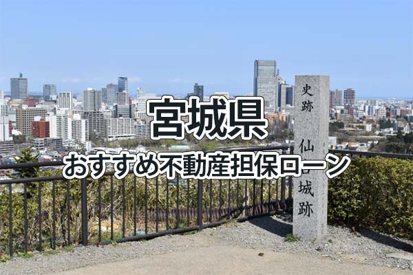 宮城県でおすすめの不動産担保ローン