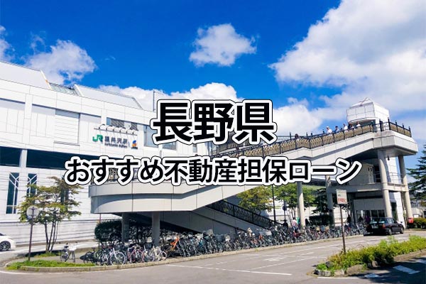 長野県でおすすめの不動産担保ローン