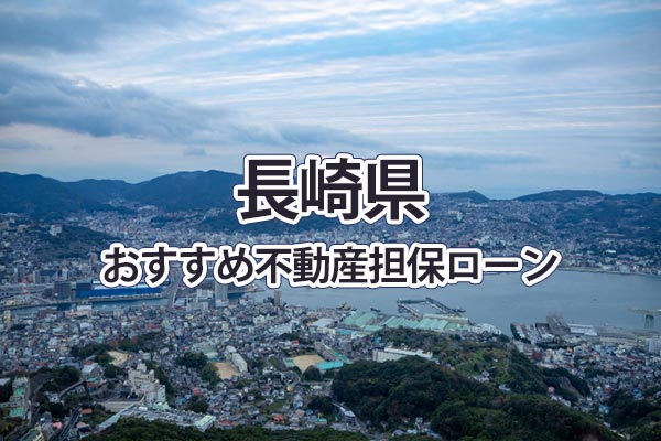 長崎県でおすすめの不動産担保ローン