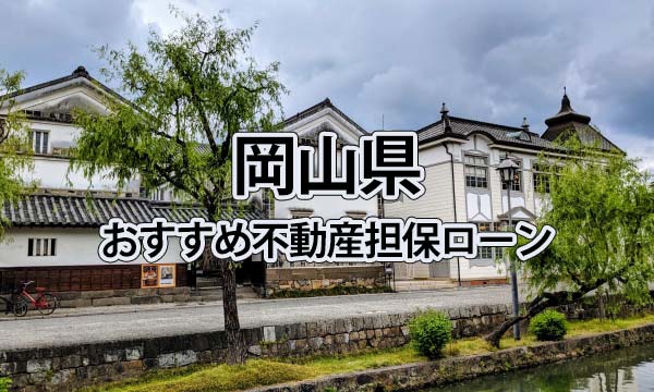 岡山県でおすすめの不動産担保ローン