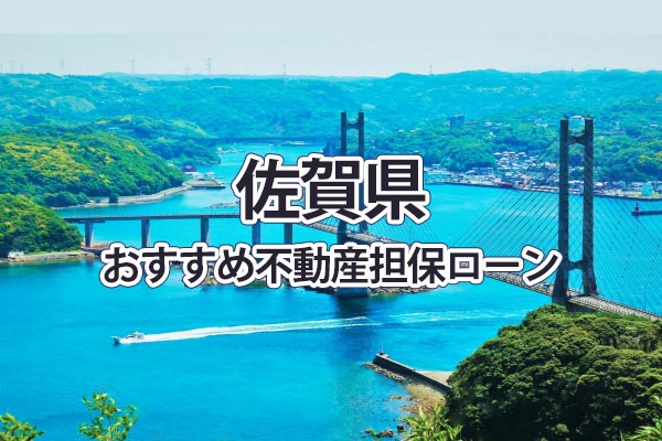 佐賀県でおすすめの不動産担保ローン