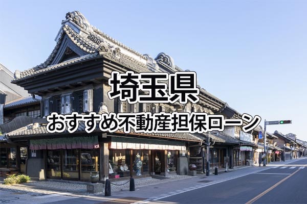 埼玉県でおすすめの不動産担保ローン