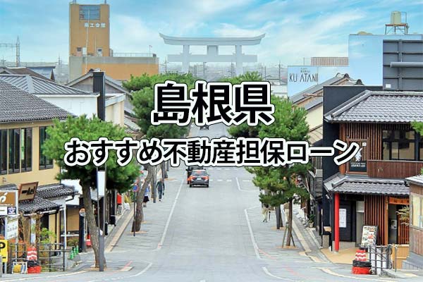 島根県でおすすめの不動産担保ローン