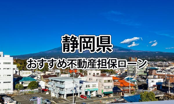 静岡県でおすすめの不動産担保ローン