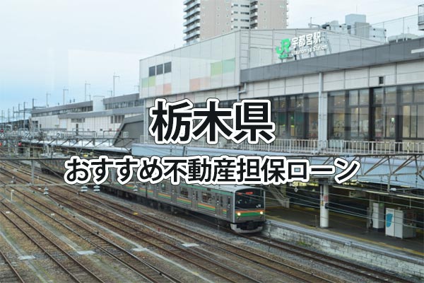 栃木県でおすすめの不動産担保ローン