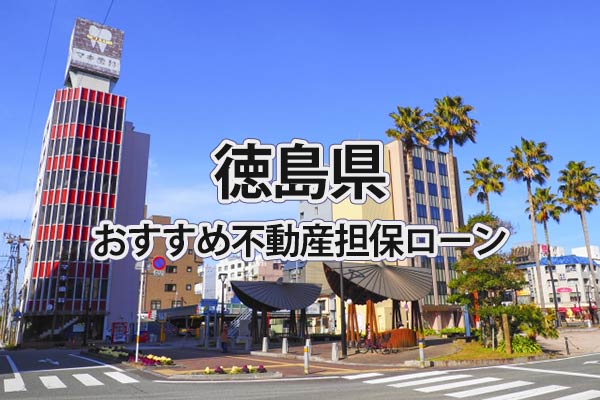 徳島県でおすすめの不動産担保ローン