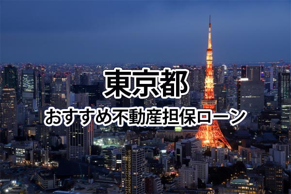 東京都でおすすめの不動産担保ローン