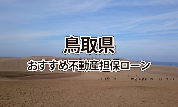 鳥取県でおすすめの不動産担保ローン