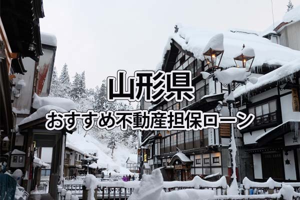 山形県でおすすめの不動産担保ローン