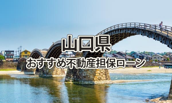 山口県でおすすめの不動産担保ローン