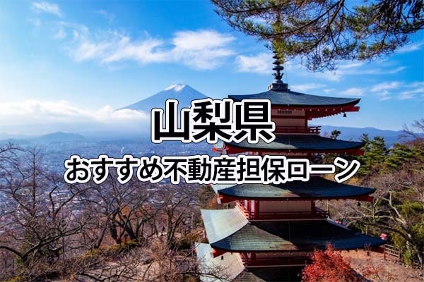 山梨県でおすすめの不動産担保ローン